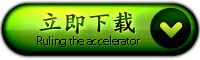 点击下载裁决加速器最新版